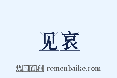 见哀是什么意思的图片